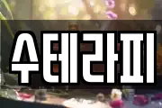 수테라피