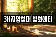 3H지압침대 방화센터