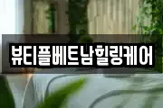 뷰티플베트남힐링케어