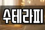수테라피