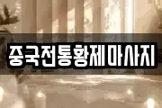 중국전통황제마사지