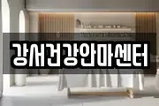강서건강안마센터
