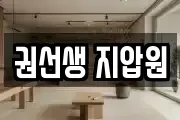 권선생 지압원