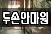 두손안마원