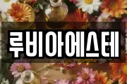 루비아에스테