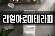리얼아로마테라피