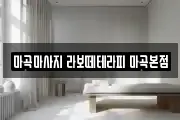 마곡마사지 라보떼테라피 마곡본점