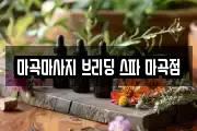 마곡마사지 브리딩 스파 마곡점