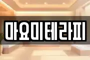 마요미테라피