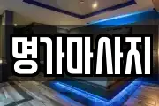 명가마사지