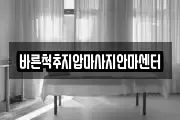 바른척추지압마사지안마센터