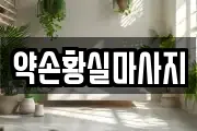 약손황실마사지