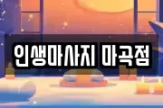 인생마사지 마곡점