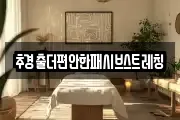 추경출더편안한패시브스트레칭