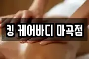 킹 케어바디 마곡점
