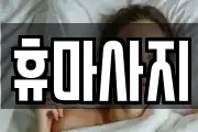 휴마사지