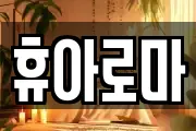 휴아로마