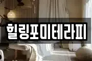 힐링포미테라피