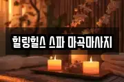 힐링힐스 스파 마곡마사지