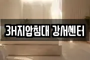 3H지압침대 강서센터