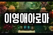 이영애아로마