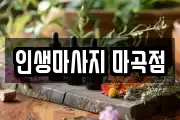 인생마사지 마곡점