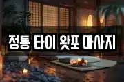 정통 타이 왓포 마사지