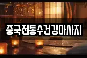 중국전통수건강마사지