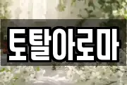 토탈아로마