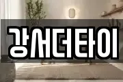 강서더타이