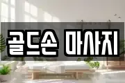 골드손 마사지