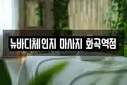 뉴바디체인지 마사지 화곡역점