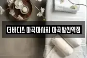 더바디스 마곡마사지 마곡발산역점