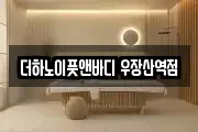 더하노이풋앤바디 우장산역점