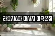 라운지스파 마사지 마곡본점