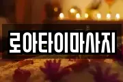 로아타이마사지