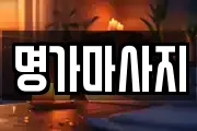 명가마사지
