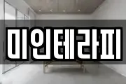 미인테라피