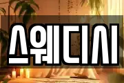 스웨디시