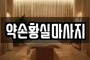 약손황실마사지