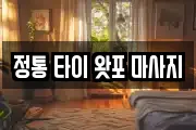 정통 타이 왓포 마사지