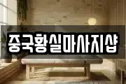 중국황실마사지샵