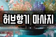 허브향기 마사지