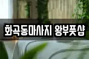 화곡동마사지 왕부풋샵