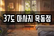 37도 마사지 목동점