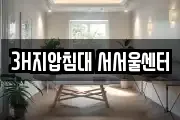 3H지압침대 서서울센터