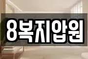 8복지압원
