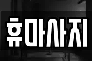 휴마사지