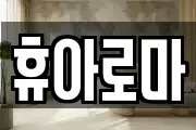 휴아로마