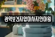 관악보건지압마사지안마원
